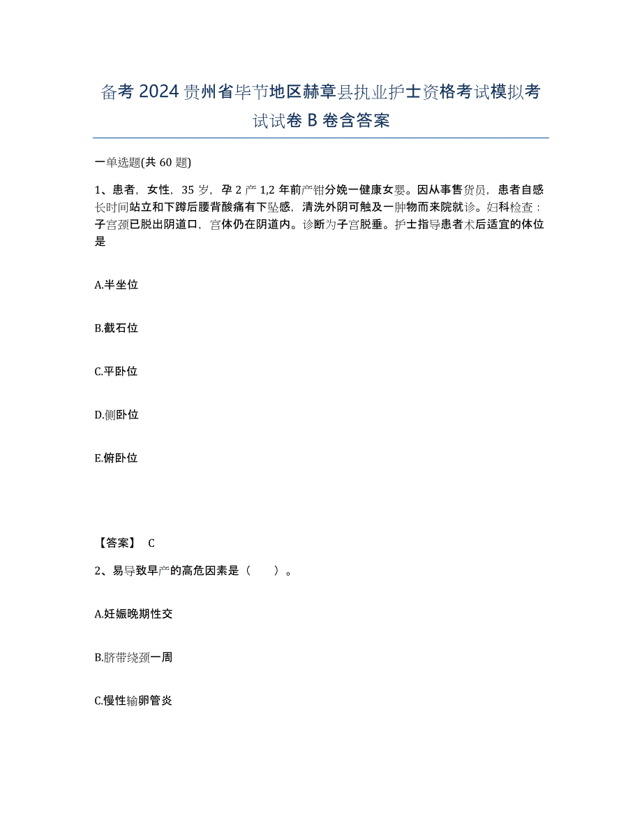 备考2024贵州省毕节地区赫章县执业护士资格考试模拟考试试卷B卷含答案_第1页