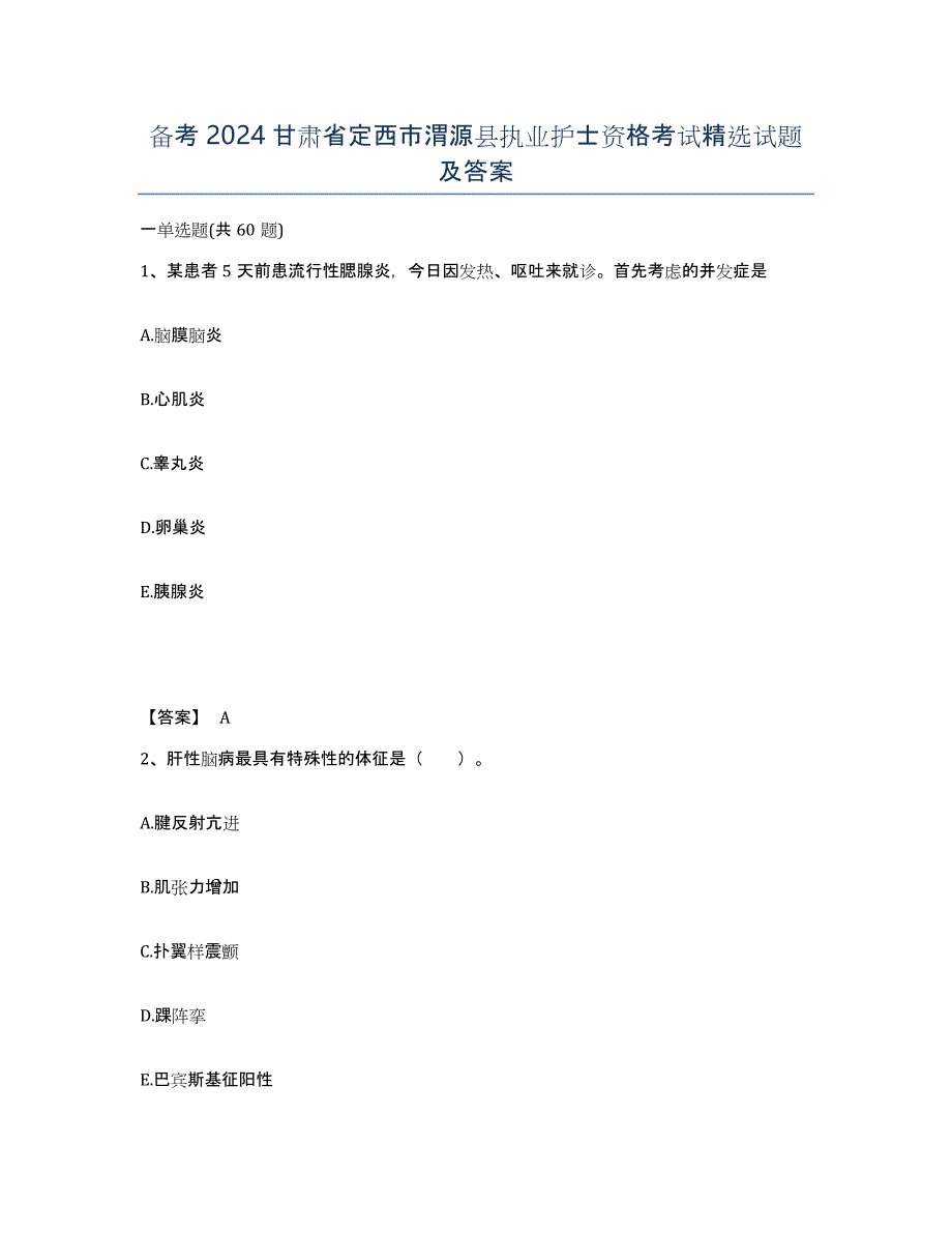 备考2024甘肃省定西市渭源县执业护士资格考试试题及答案_第1页