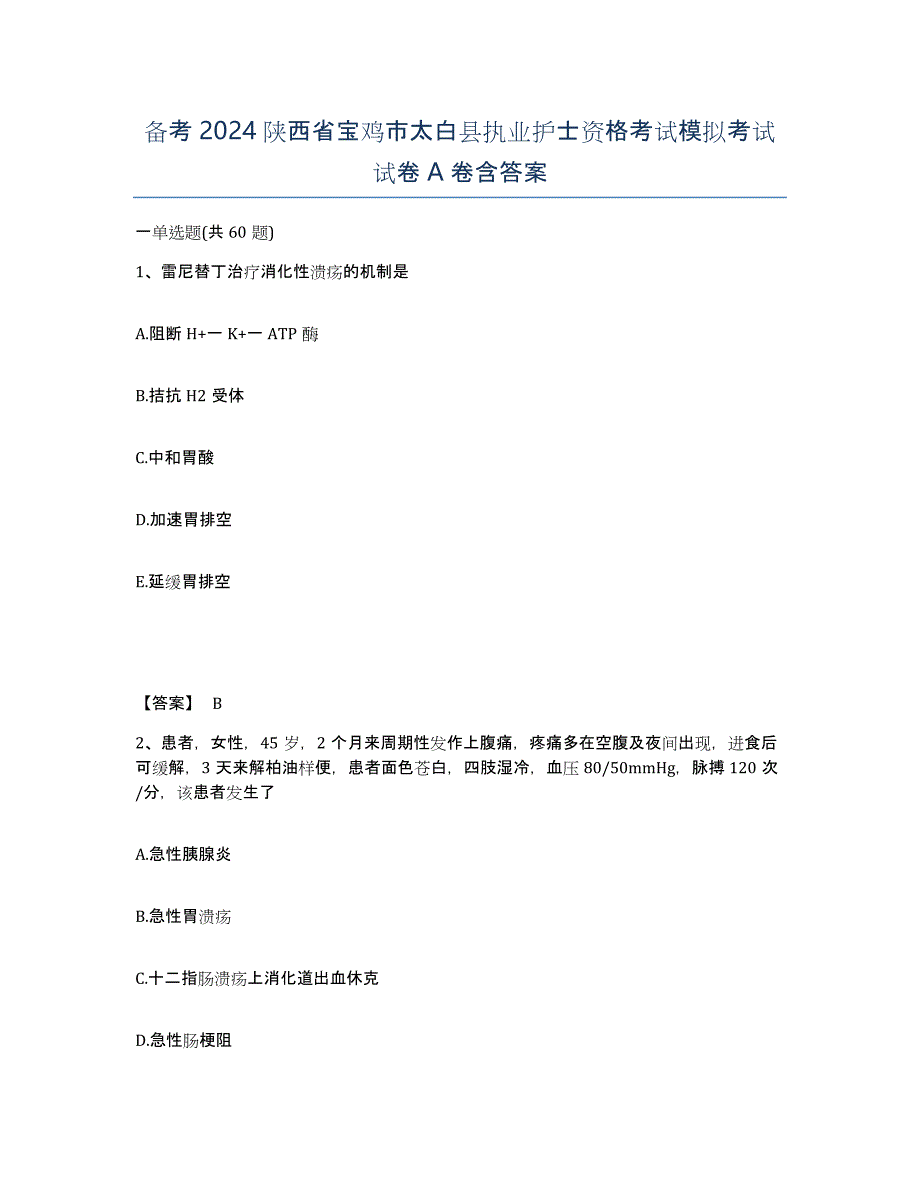 备考2024陕西省宝鸡市太白县执业护士资格考试模拟考试试卷A卷含答案_第1页