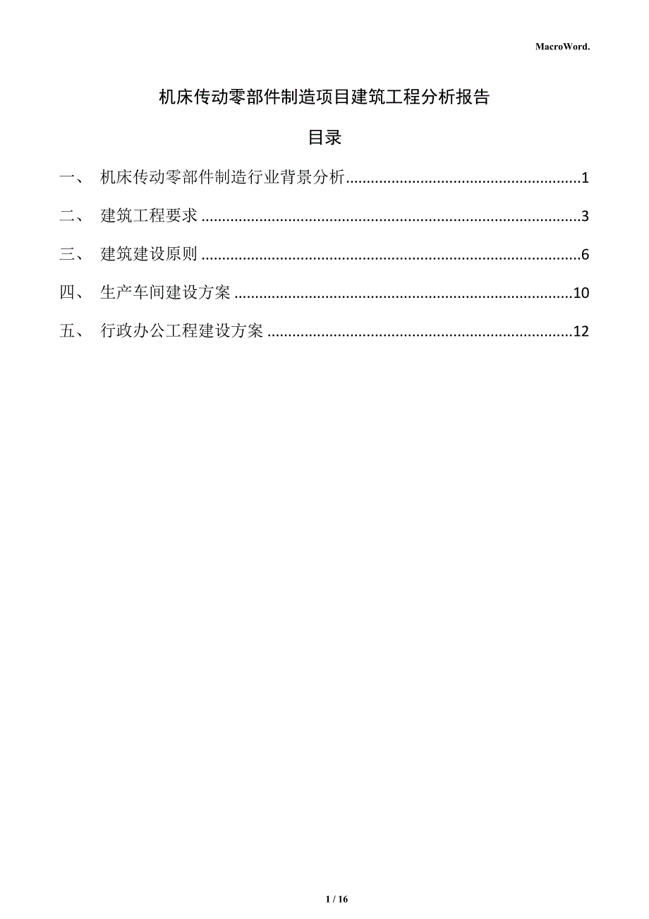 机床传动零部件制造项目建筑工程分析报告_第1页