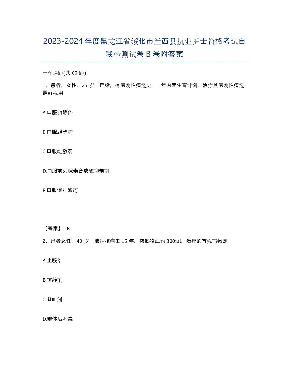 2023-2024年度黑龙江省绥化市兰西县执业护士资格考试自我检测试卷B卷附答案_第1页