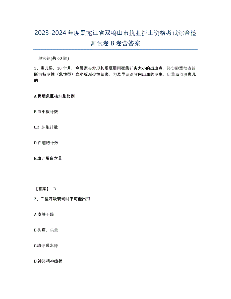 2023-2024年度黑龙江省双鸭山市执业护士资格考试综合检测试卷B卷含答案_第1页