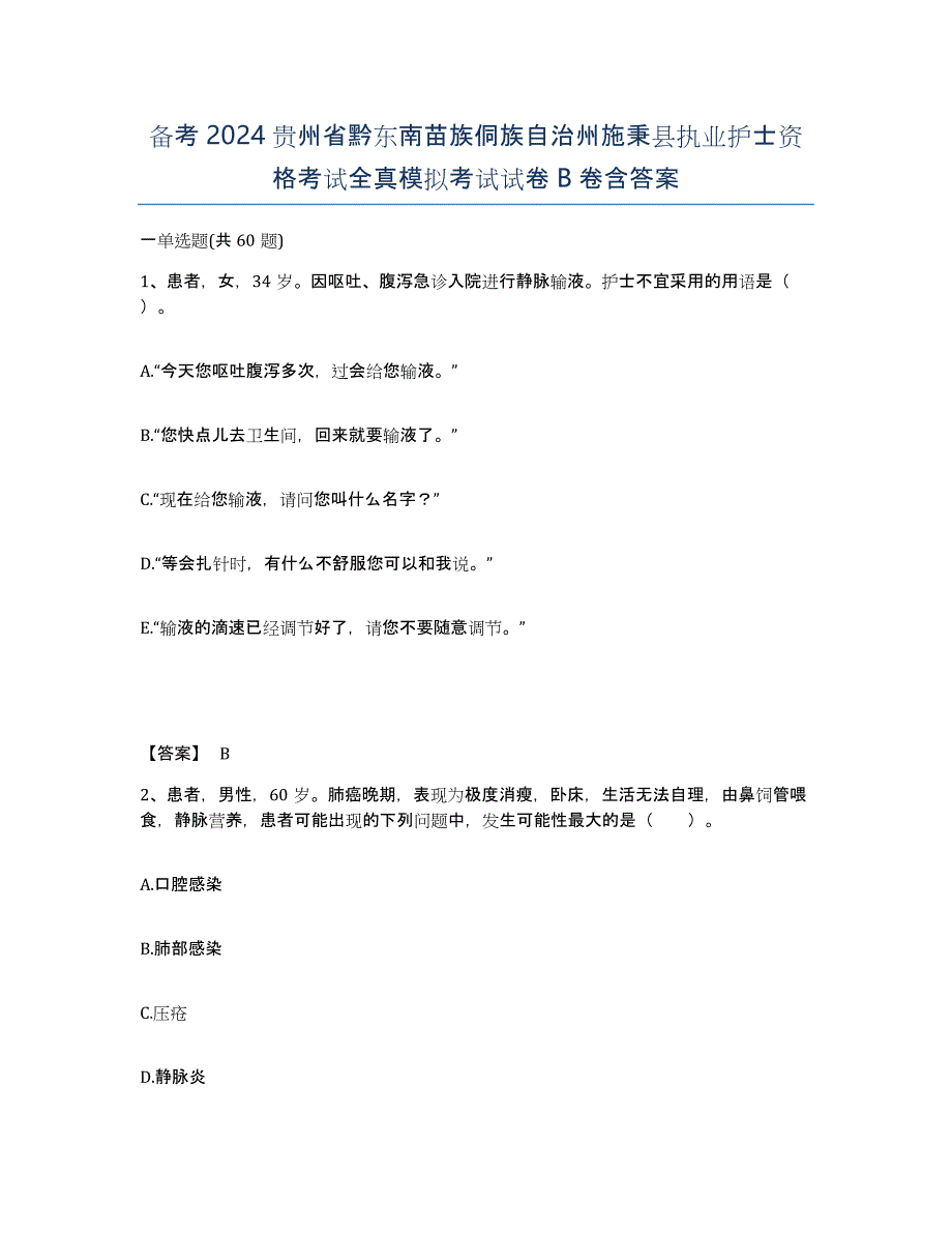 备考2024贵州省黔东南苗族侗族自治州施秉县执业护士资格考试全真模拟考试试卷B卷含答案_第1页