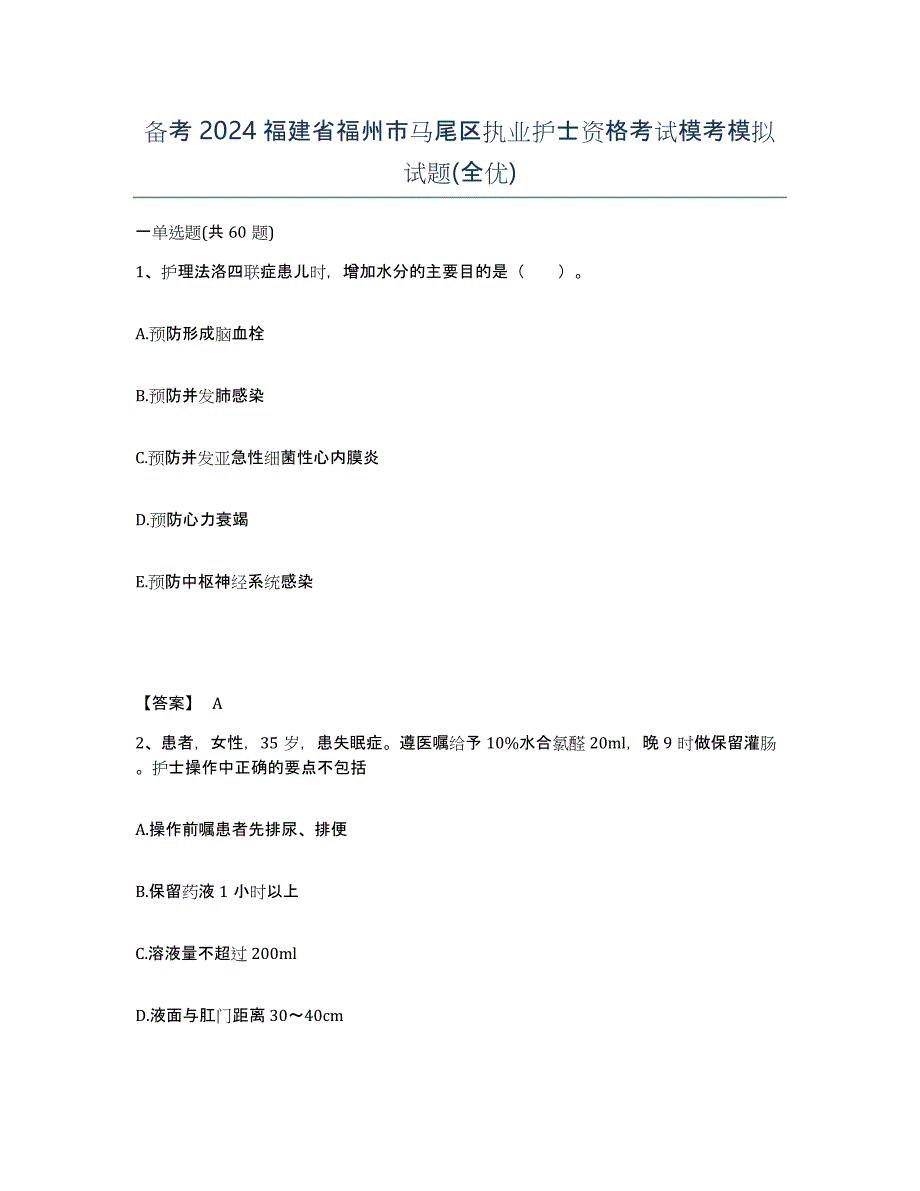 备考2024福建省福州市马尾区执业护士资格考试模考模拟试题(全优)_第1页