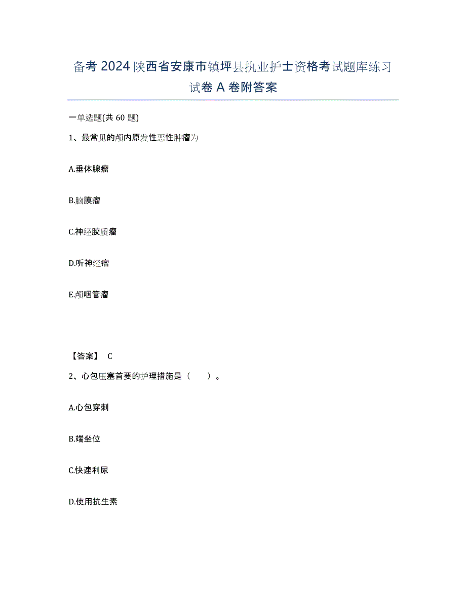 备考2024陕西省安康市镇坪县执业护士资格考试题库练习试卷A卷附答案_第1页