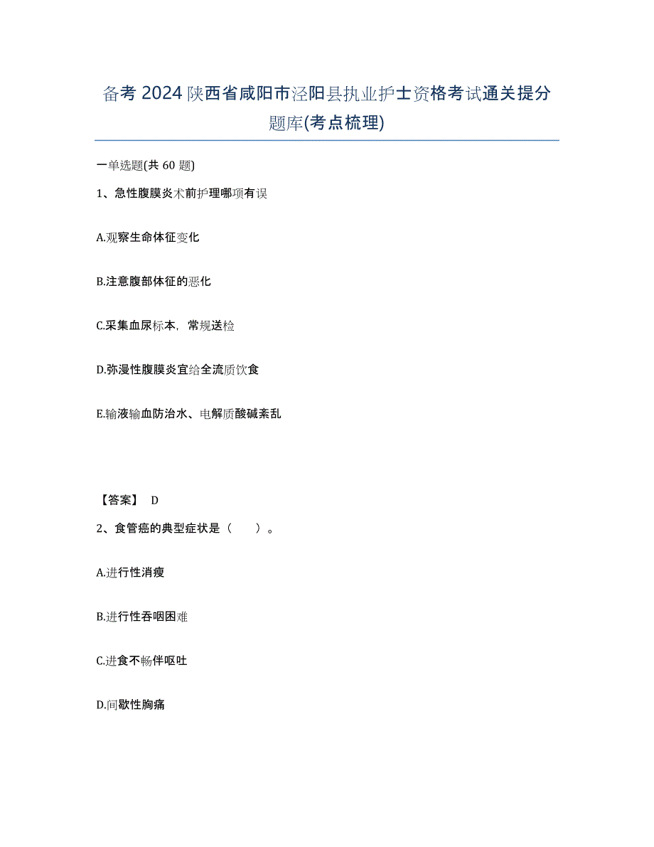 备考2024陕西省咸阳市泾阳县执业护士资格考试通关提分题库(考点梳理)_第1页