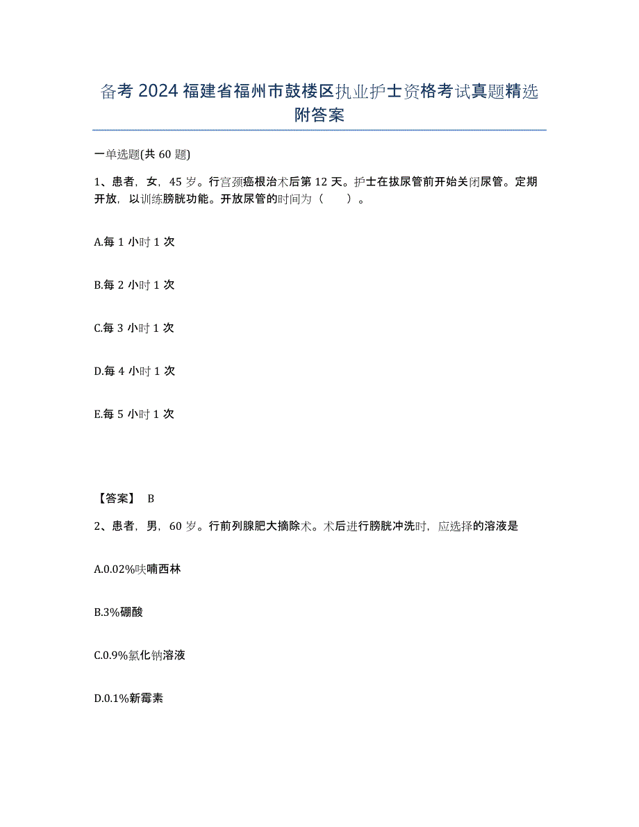 备考2024福建省福州市鼓楼区执业护士资格考试真题附答案_第1页