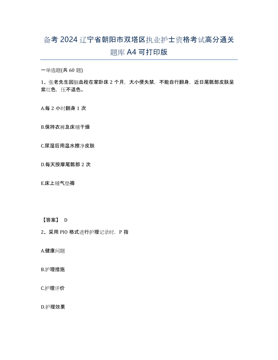 备考2024辽宁省朝阳市双塔区执业护士资格考试高分通关题库A4可打印版_第1页