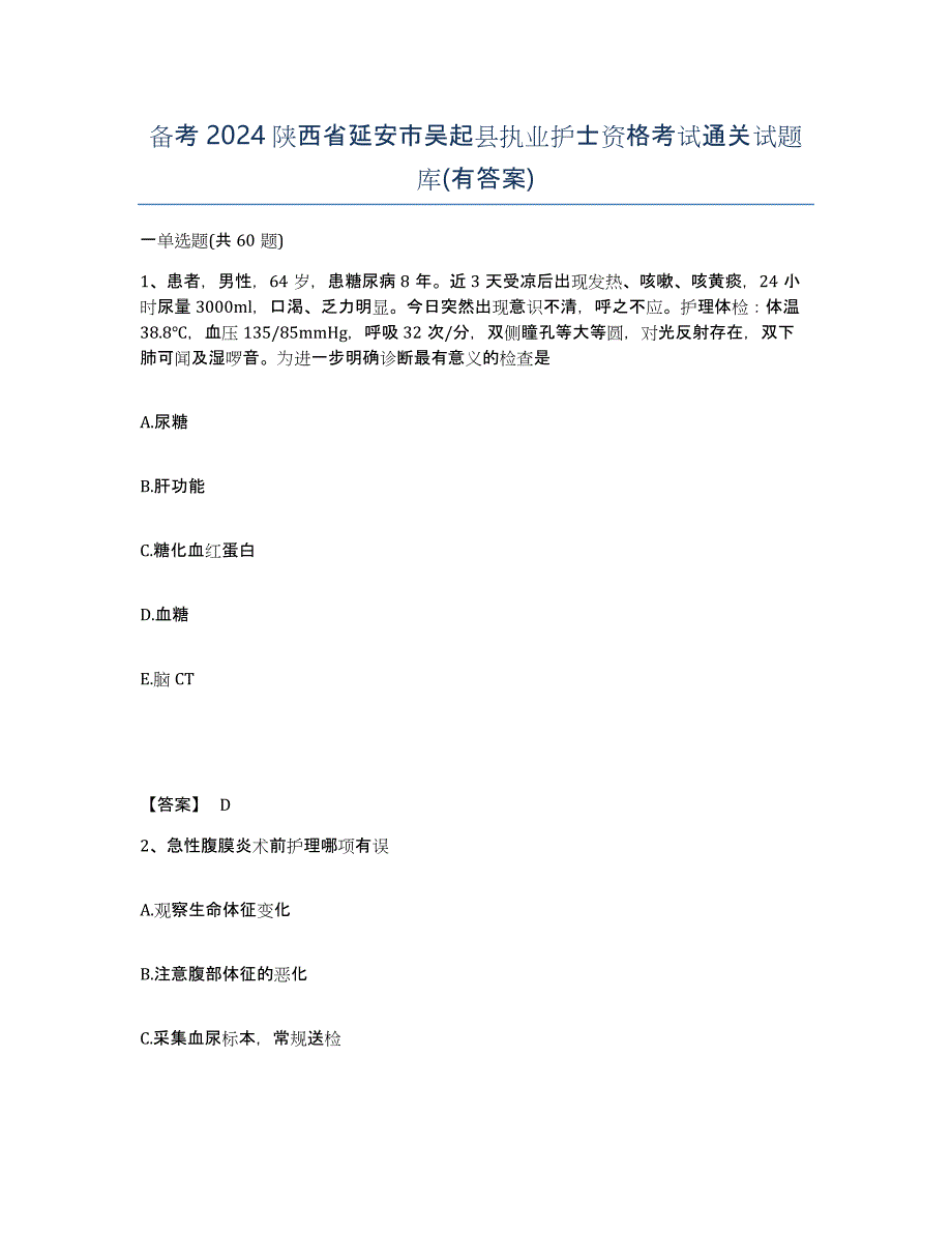 备考2024陕西省延安市吴起县执业护士资格考试通关试题库(有答案)_第1页