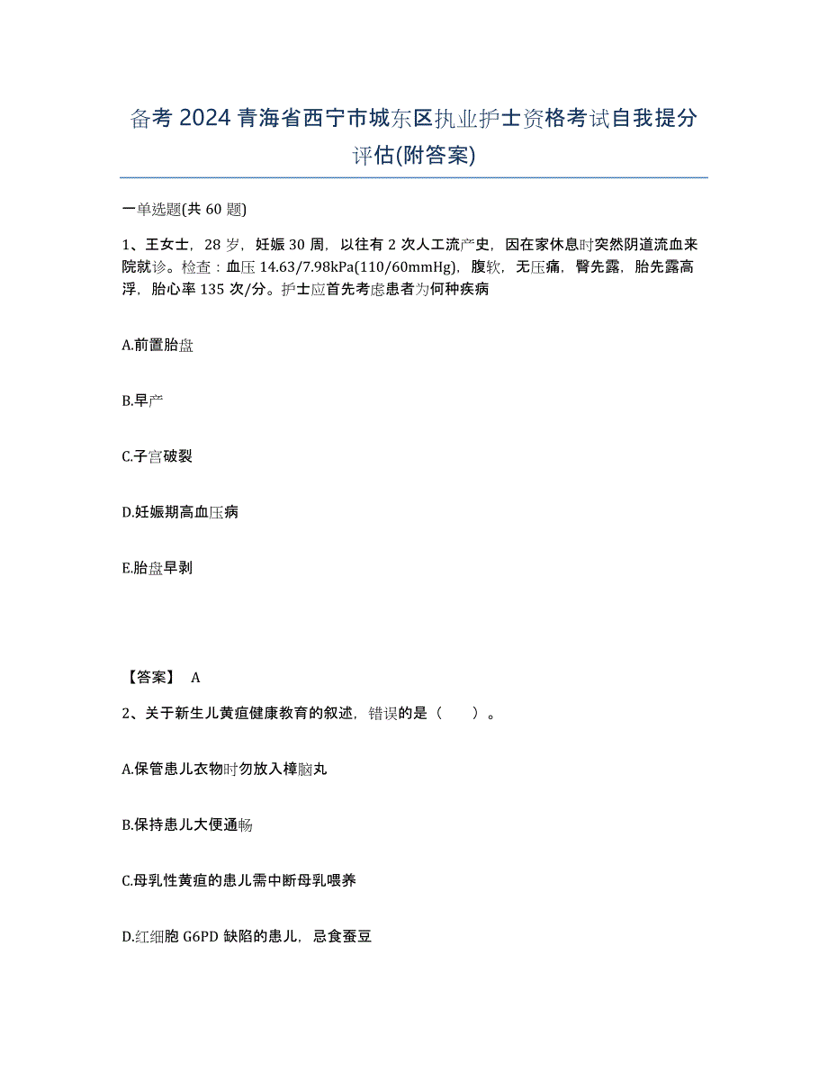 备考2024青海省西宁市城东区执业护士资格考试自我提分评估(附答案)_第1页