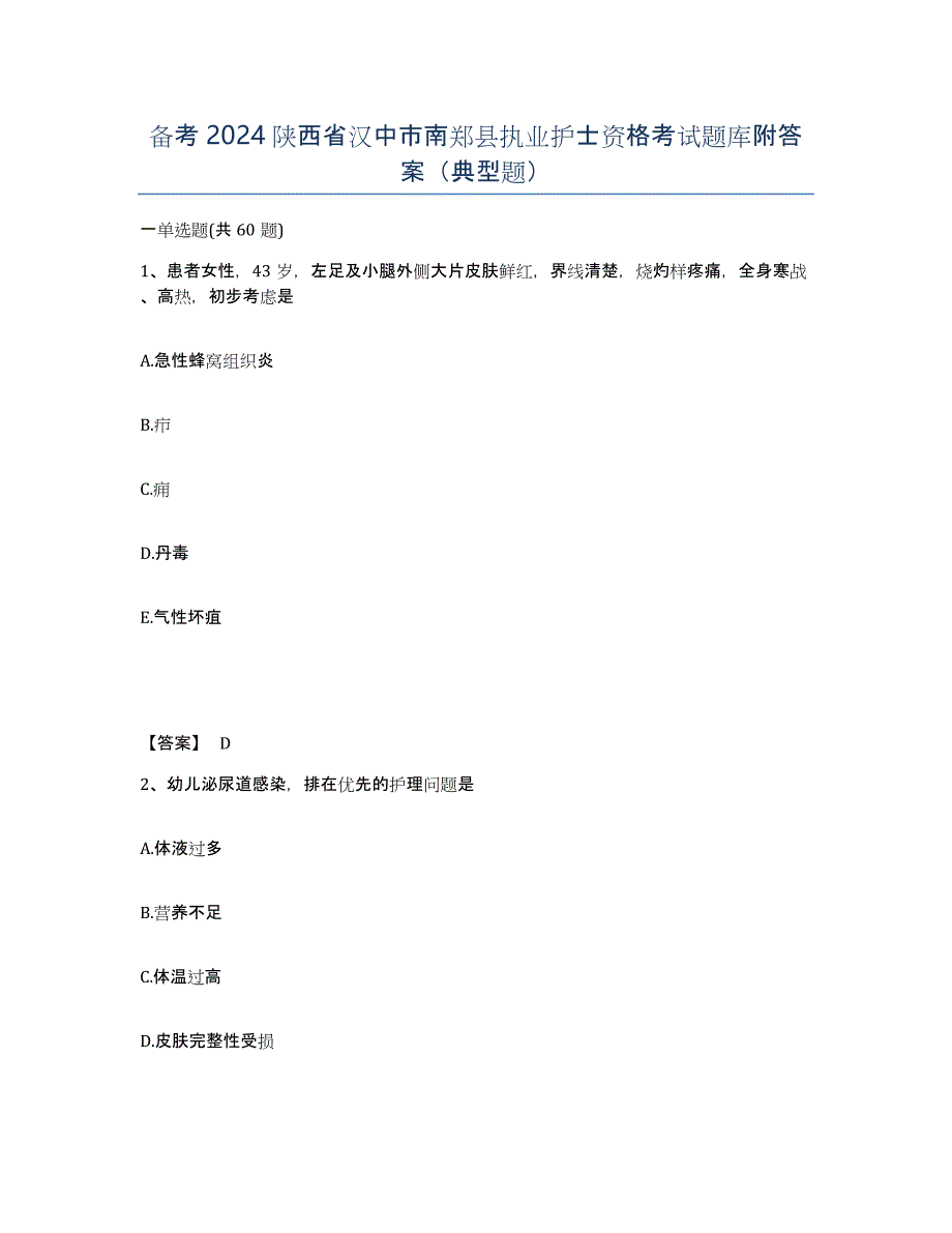 备考2024陕西省汉中市南郑县执业护士资格考试题库附答案（典型题）_第1页