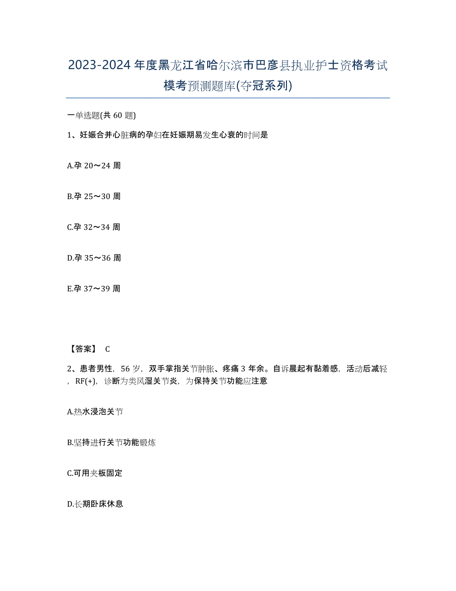 2023-2024年度黑龙江省哈尔滨市巴彦县执业护士资格考试模考预测题库(夺冠系列)_第1页