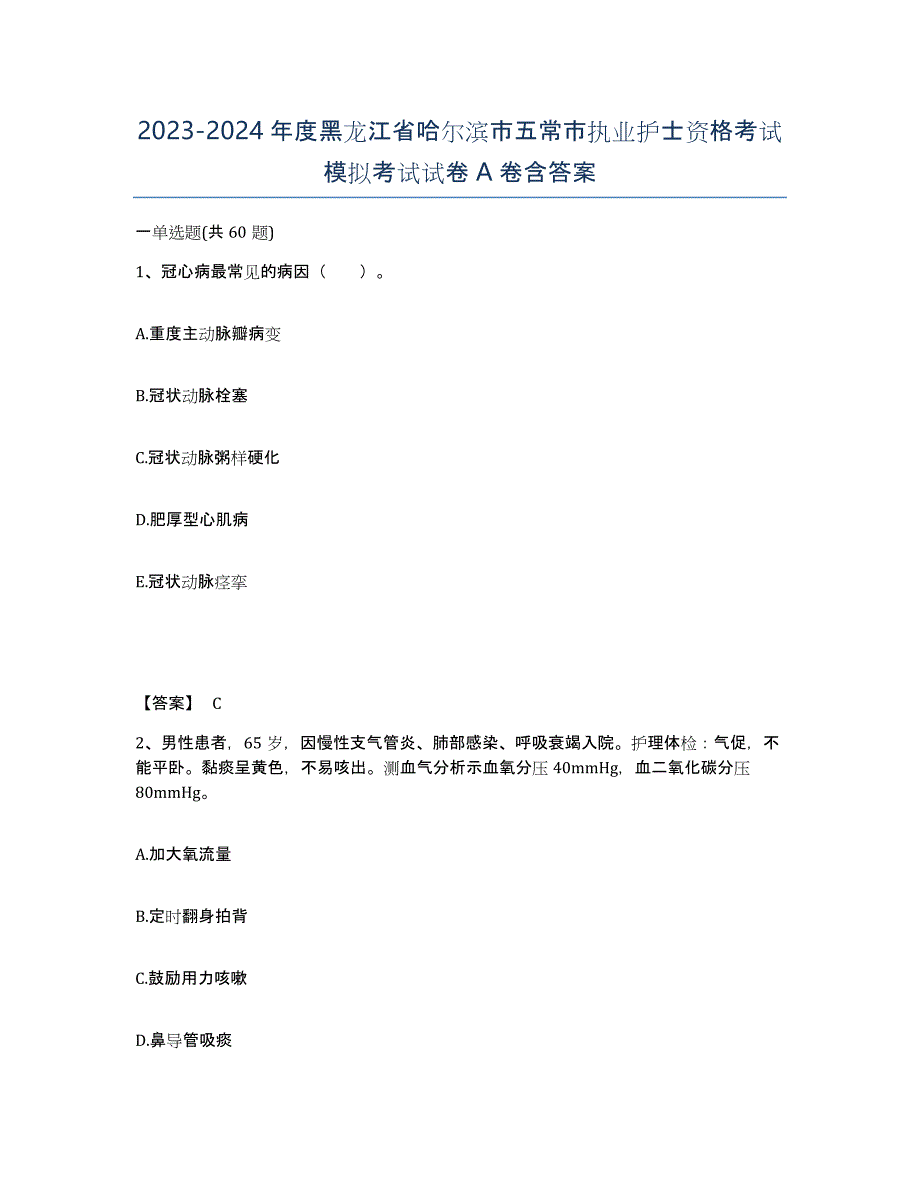 2023-2024年度黑龙江省哈尔滨市五常市执业护士资格考试模拟考试试卷A卷含答案_第1页