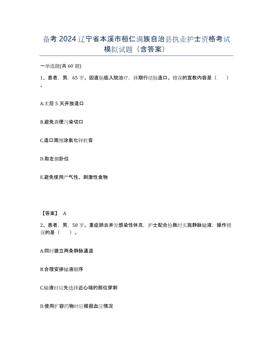备考2024辽宁省本溪市桓仁满族自治县执业护士资格考试模拟试题（含答案）_第1页