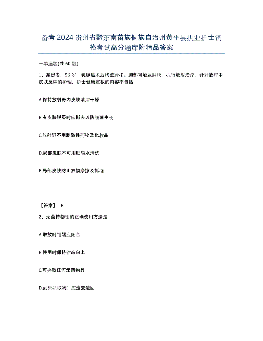 备考2024贵州省黔东南苗族侗族自治州黄平县执业护士资格考试高分题库附答案_第1页