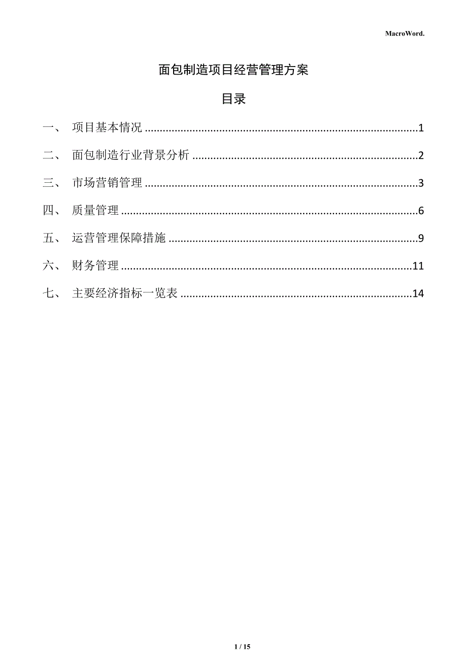 面包制造项目经营管理方案_第1页