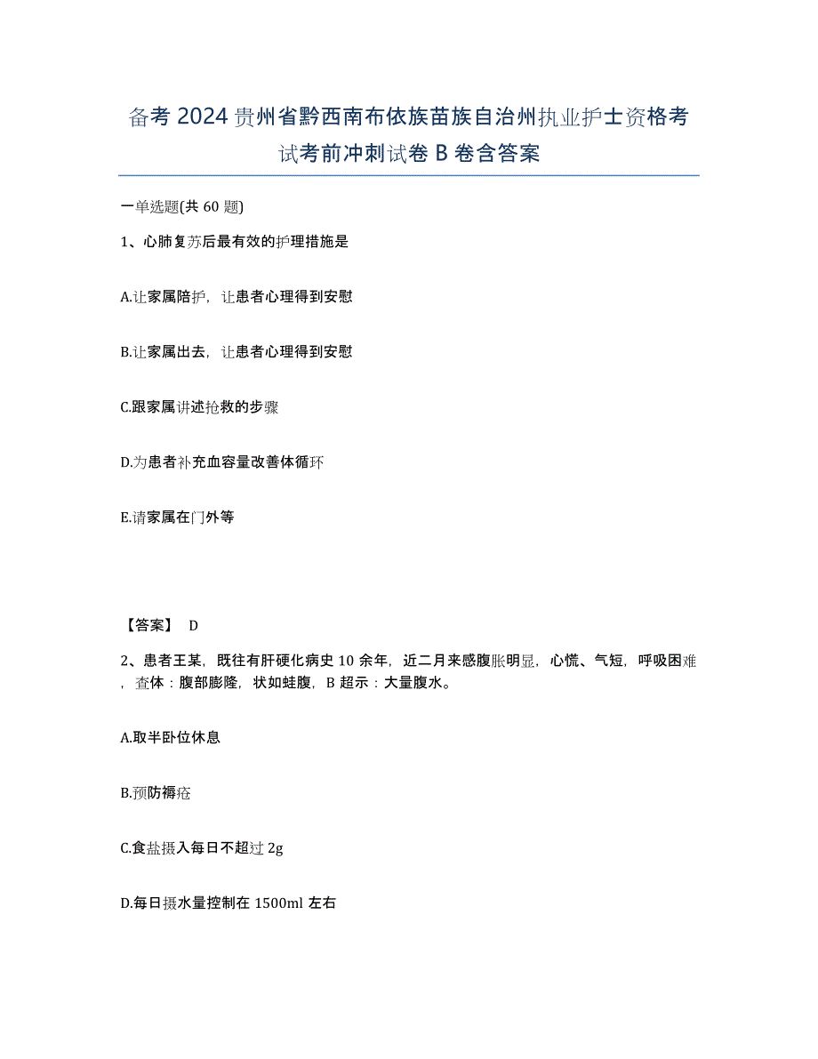 备考2024贵州省黔西南布依族苗族自治州执业护士资格考试考前冲刺试卷B卷含答案_第1页