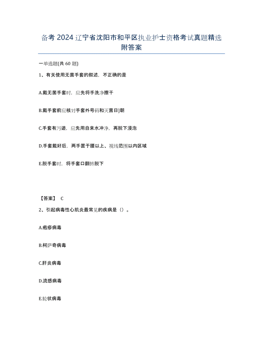 备考2024辽宁省沈阳市和平区执业护士资格考试真题附答案_第1页