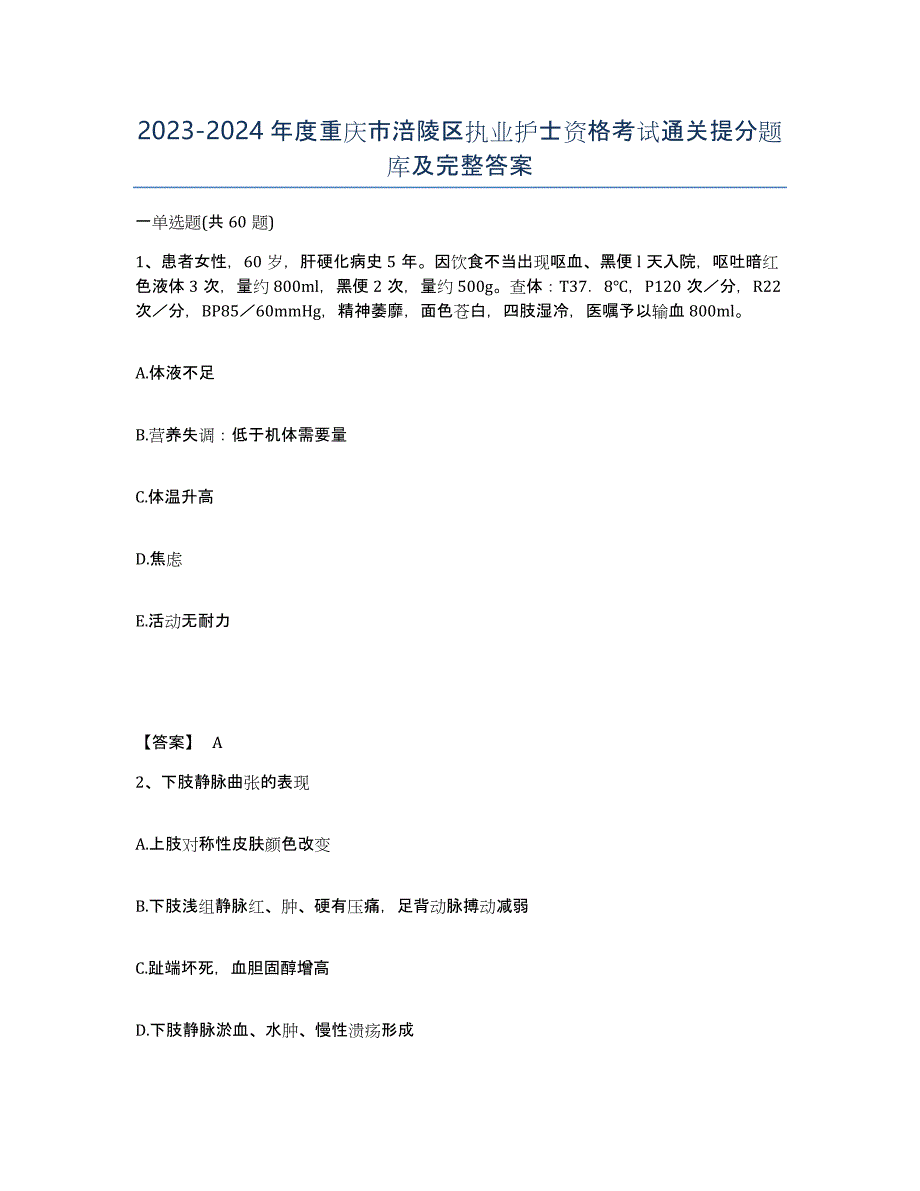 2023-2024年度重庆市涪陵区执业护士资格考试通关提分题库及完整答案_第1页