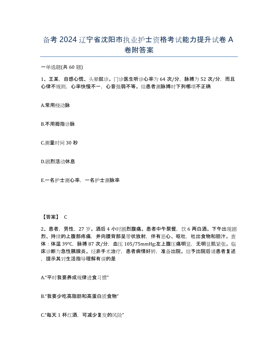 备考2024辽宁省沈阳市执业护士资格考试能力提升试卷A卷附答案_第1页