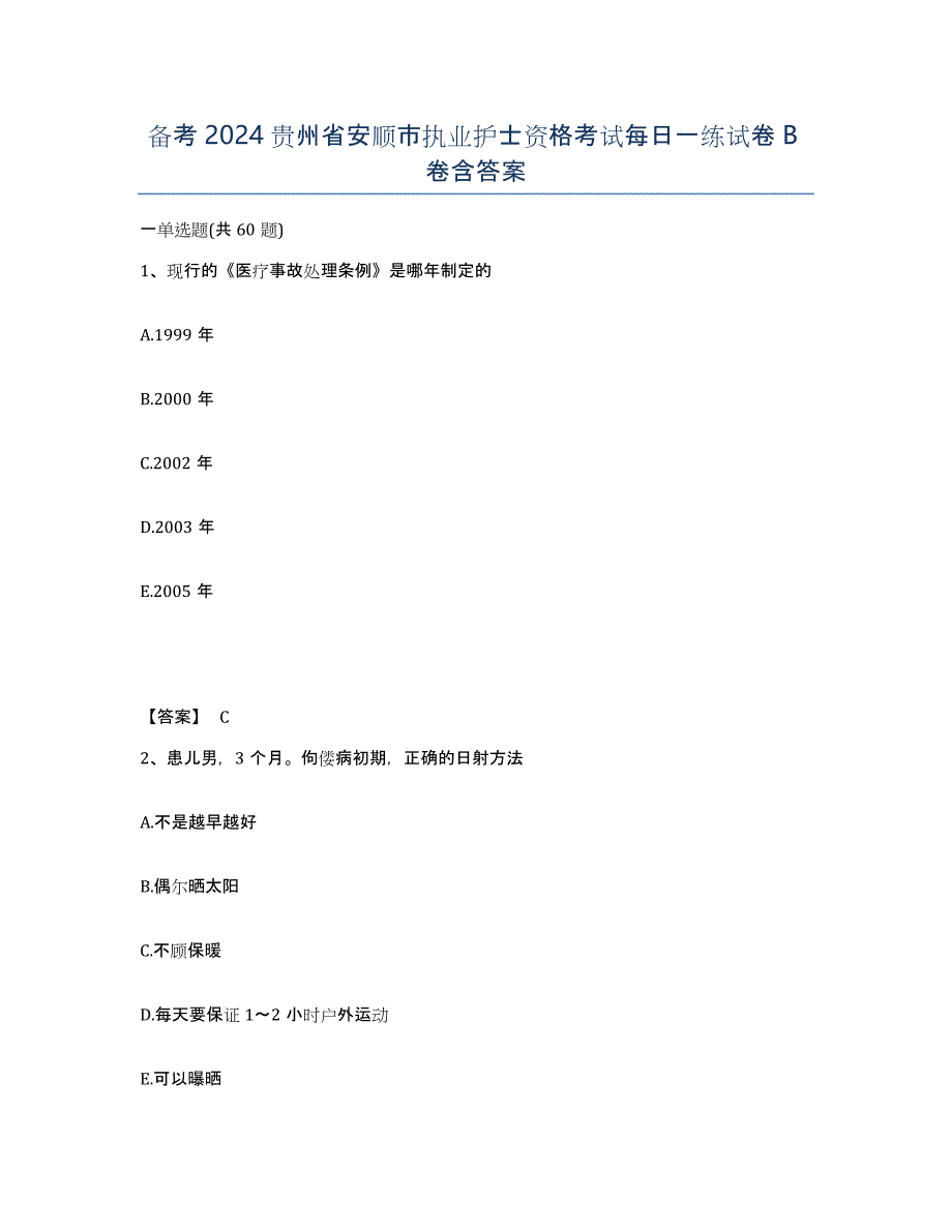 备考2024贵州省安顺市执业护士资格考试每日一练试卷B卷含答案_第1页