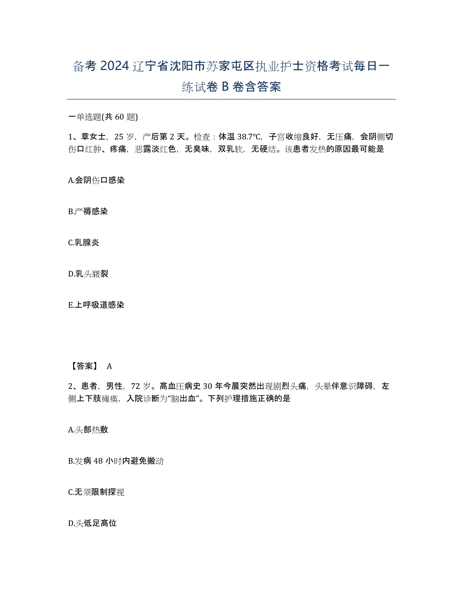 备考2024辽宁省沈阳市苏家屯区执业护士资格考试每日一练试卷B卷含答案_第1页