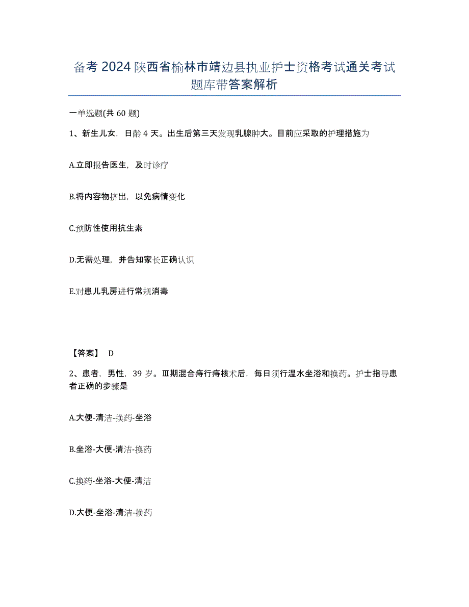 备考2024陕西省榆林市靖边县执业护士资格考试通关考试题库带答案解析_第1页