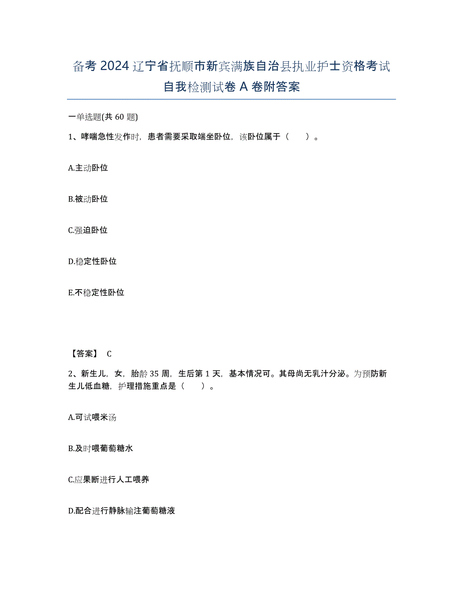 备考2024辽宁省抚顺市新宾满族自治县执业护士资格考试自我检测试卷A卷附答案_第1页