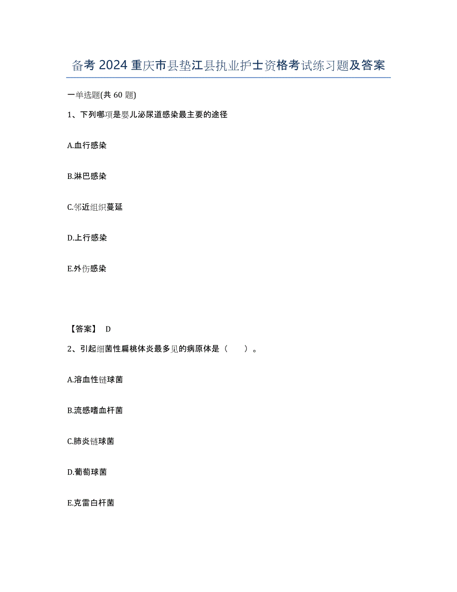 备考2024重庆市县垫江县执业护士资格考试练习题及答案_第1页