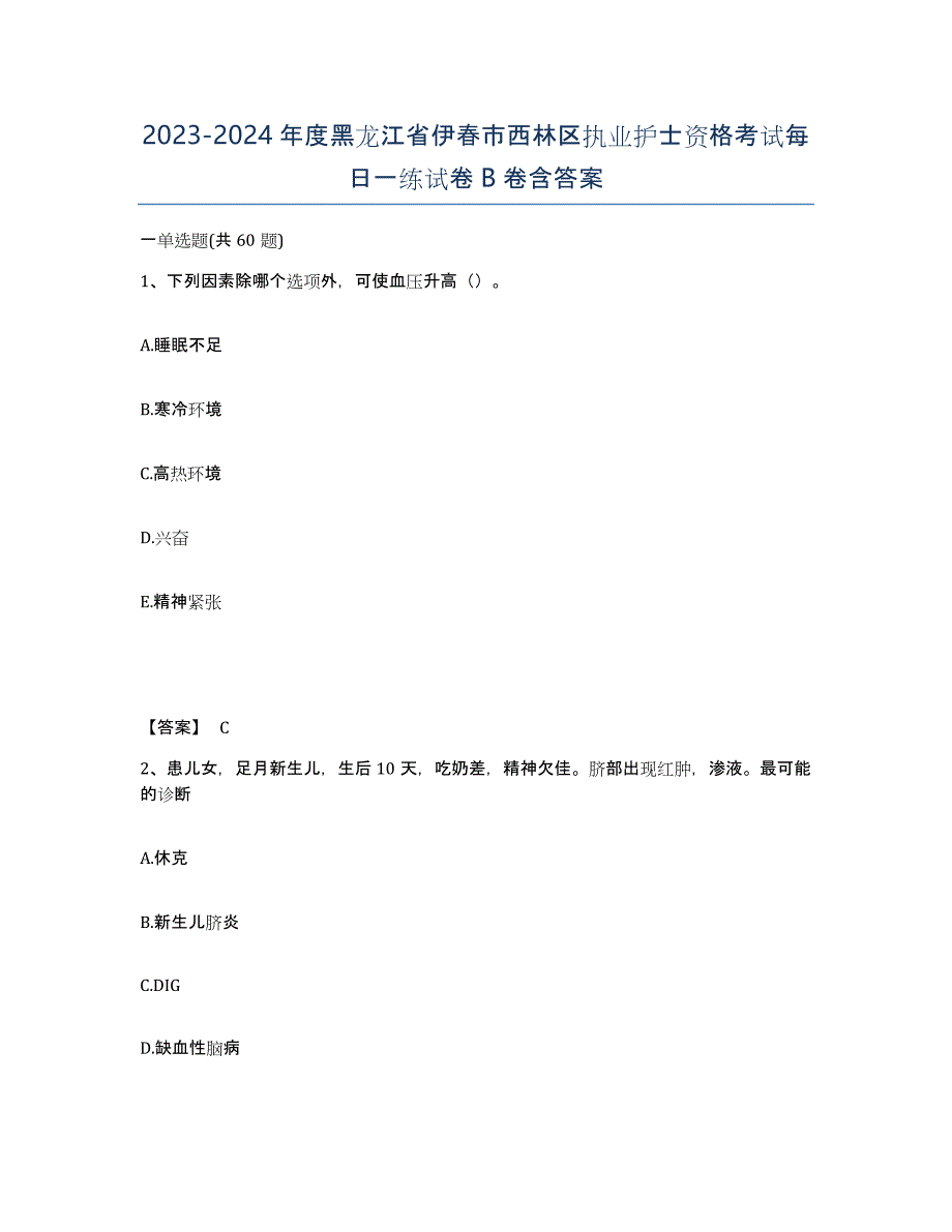 2023-2024年度黑龙江省伊春市西林区执业护士资格考试每日一练试卷B卷含答案_第1页