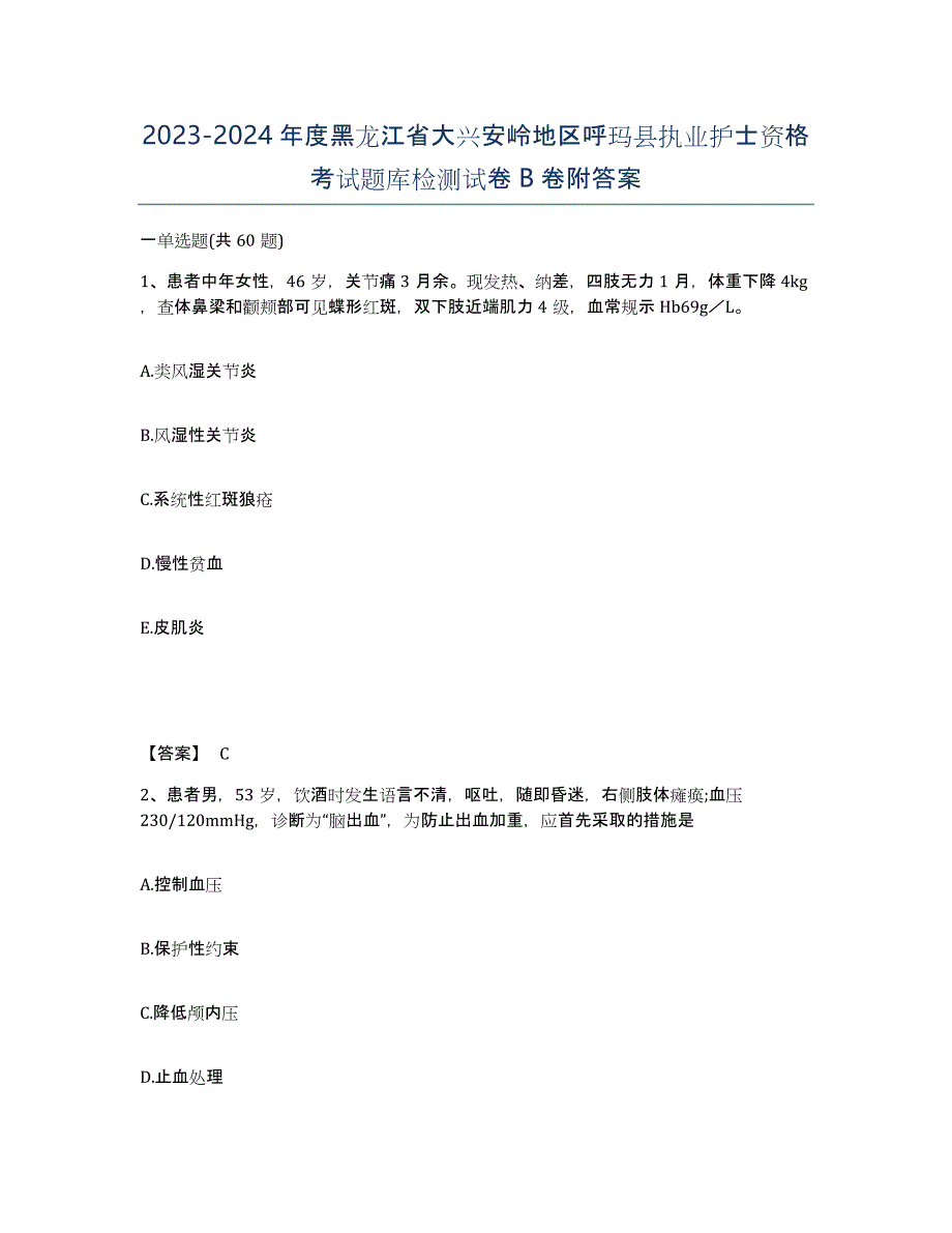 2023-2024年度黑龙江省大兴安岭地区呼玛县执业护士资格考试题库检测试卷B卷附答案_第1页