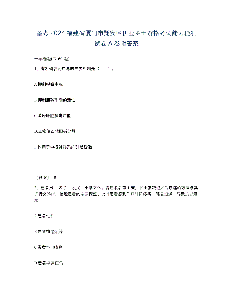 备考2024福建省厦门市翔安区执业护士资格考试能力检测试卷A卷附答案_第1页