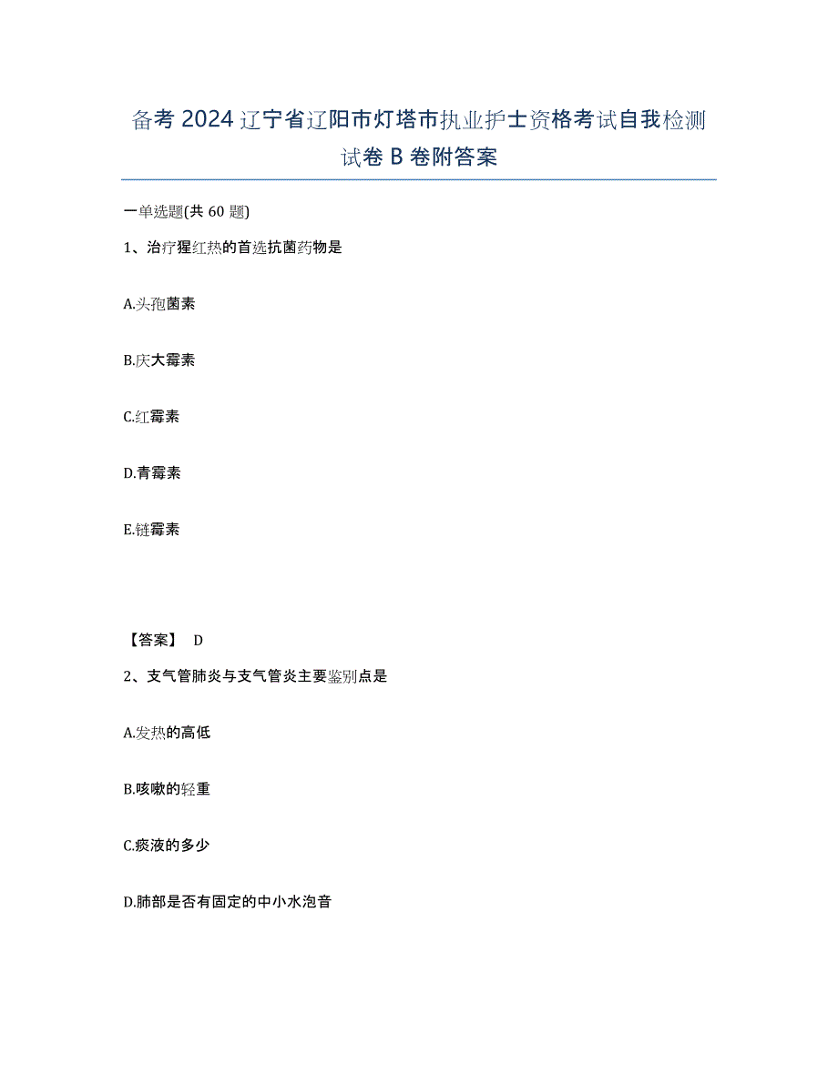 备考2024辽宁省辽阳市灯塔市执业护士资格考试自我检测试卷B卷附答案_第1页