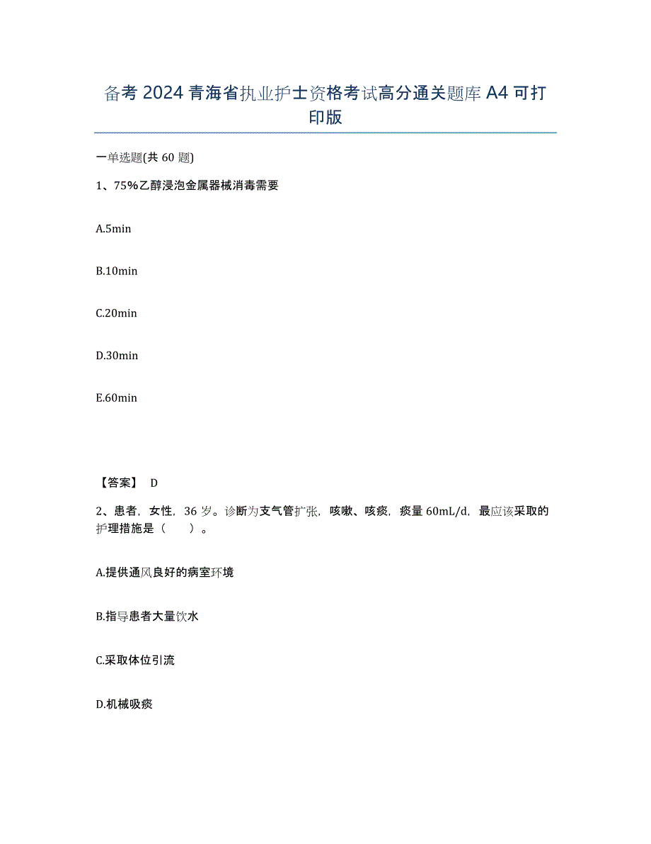 备考2024青海省执业护士资格考试高分通关题库A4可打印版_第1页