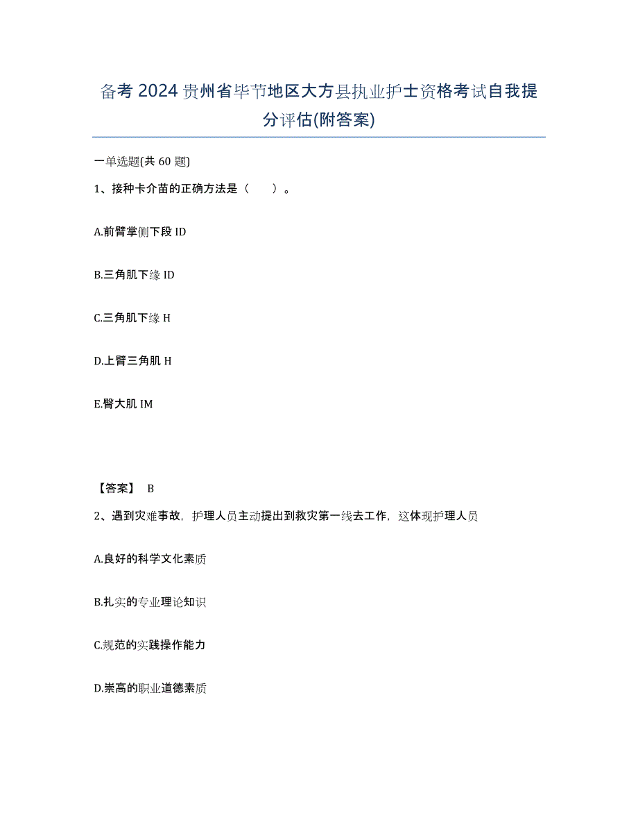 备考2024贵州省毕节地区大方县执业护士资格考试自我提分评估(附答案)_第1页