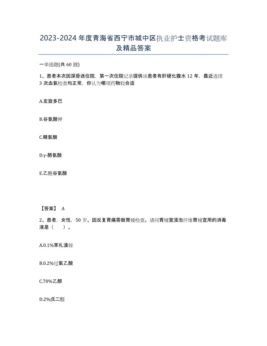 2023-2024年度青海省西宁市城中区执业护士资格考试题库及答案_第1页