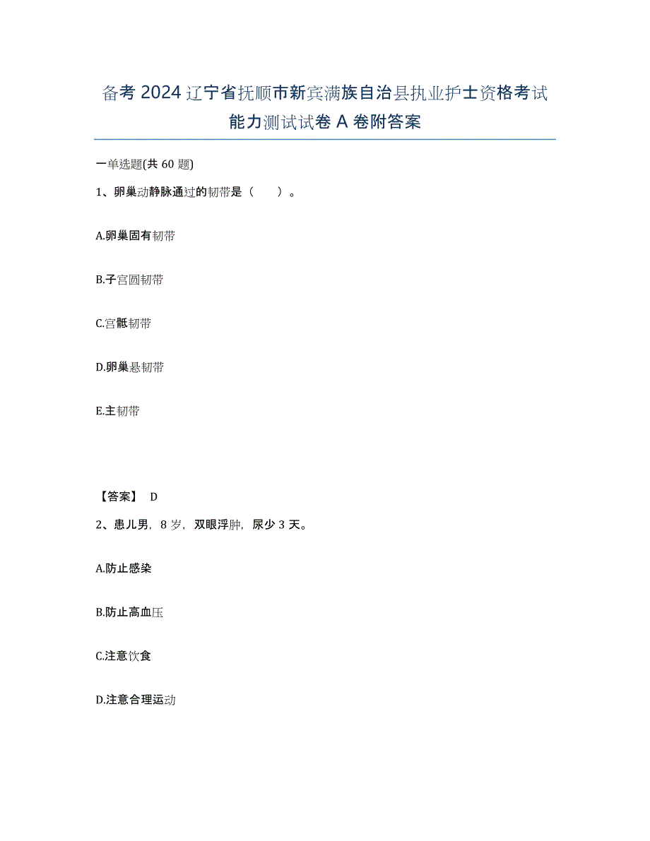 备考2024辽宁省抚顺市新宾满族自治县执业护士资格考试能力测试试卷A卷附答案_第1页