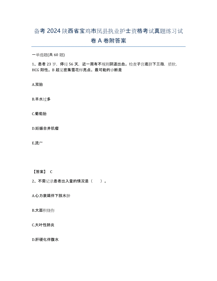 备考2024陕西省宝鸡市凤县执业护士资格考试真题练习试卷A卷附答案_第1页