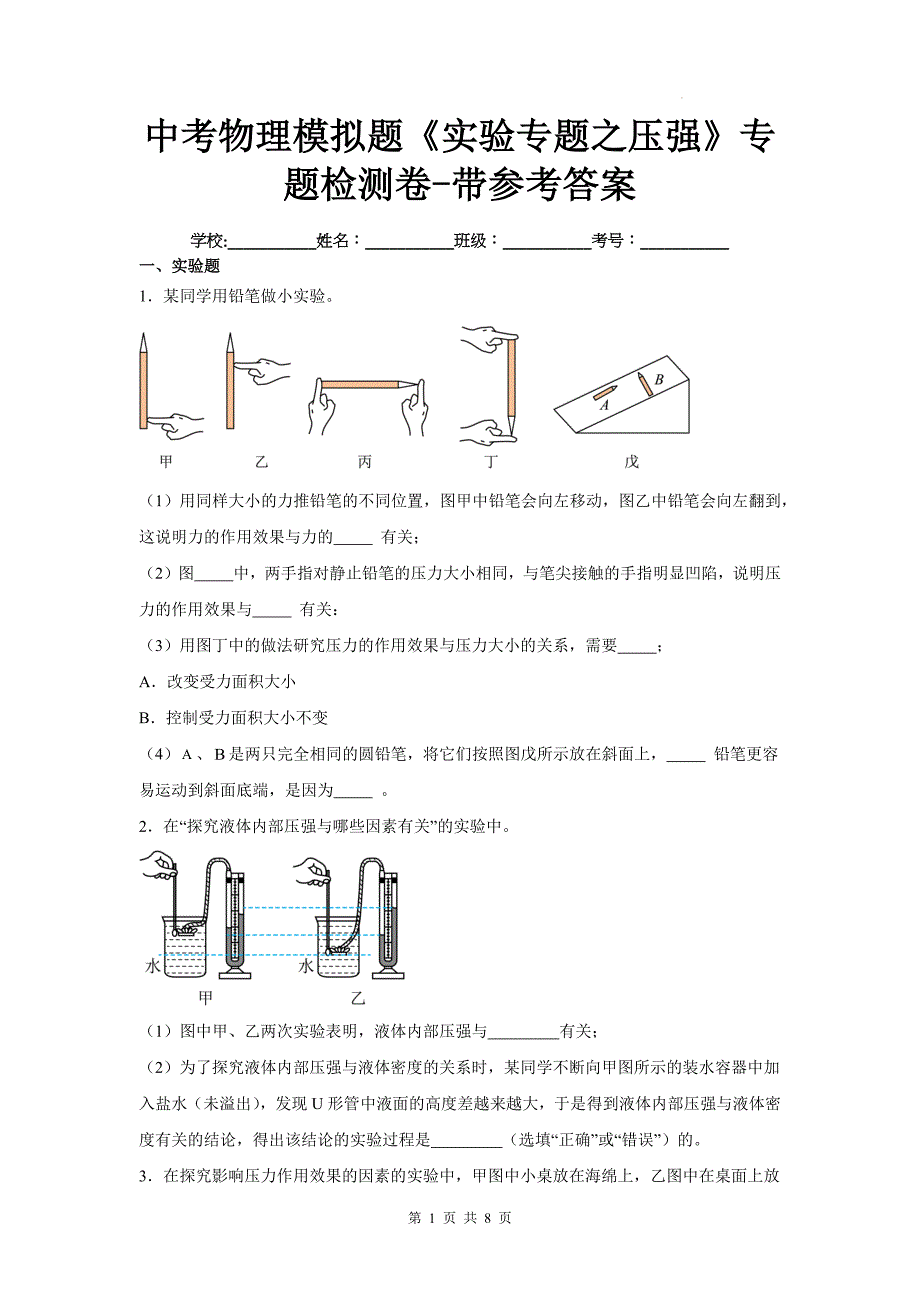 中考物理模拟题《实验专题之压强》专题检测卷-带参考答案_第1页