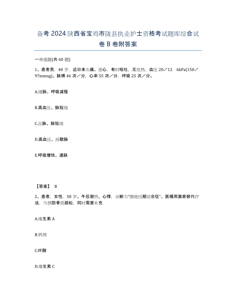 备考2024陕西省宝鸡市陇县执业护士资格考试题库综合试卷B卷附答案_第1页