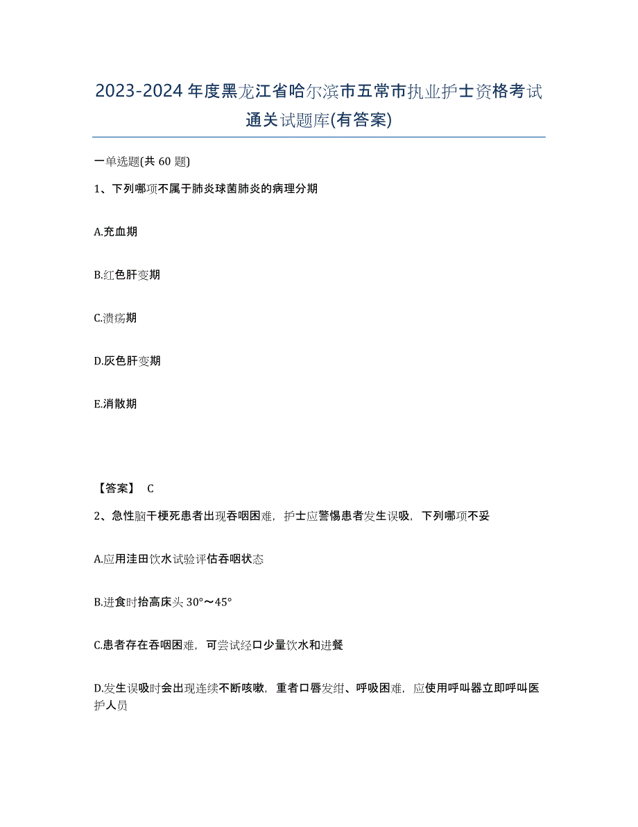 2023-2024年度黑龙江省哈尔滨市五常市执业护士资格考试通关试题库(有答案)_第1页