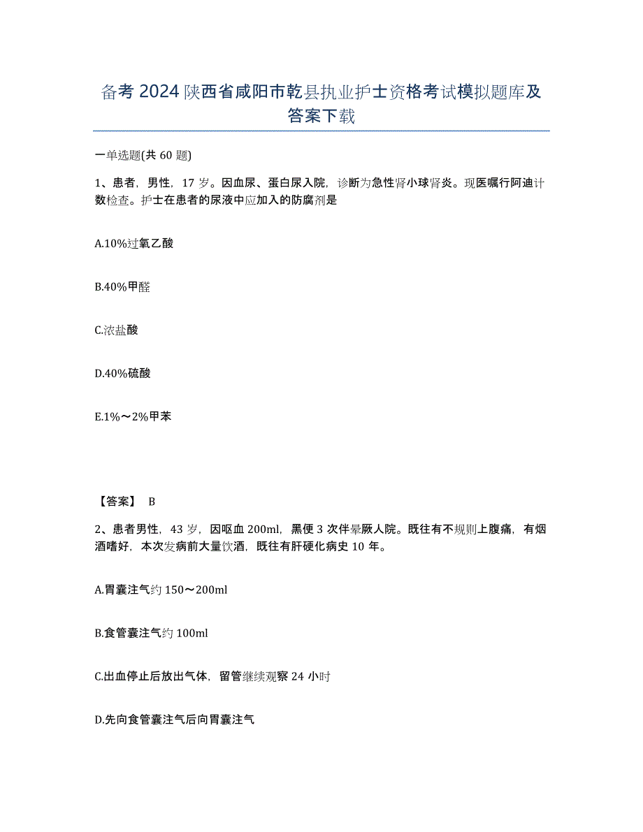 备考2024陕西省咸阳市乾县执业护士资格考试模拟题库及答案_第1页