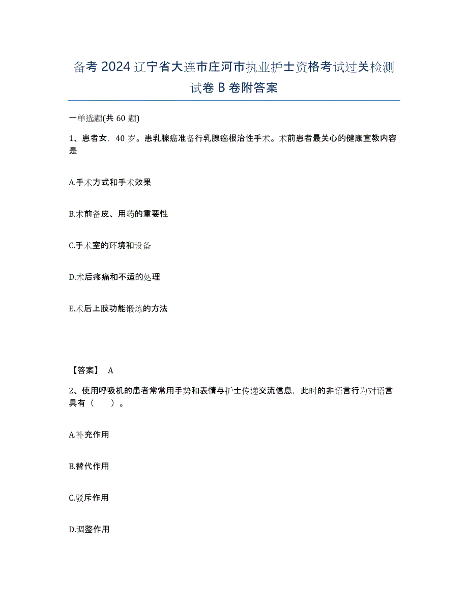 备考2024辽宁省大连市庄河市执业护士资格考试过关检测试卷B卷附答案_第1页