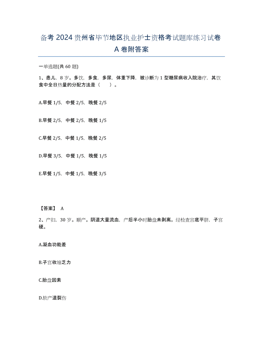 备考2024贵州省毕节地区执业护士资格考试题库练习试卷A卷附答案_第1页