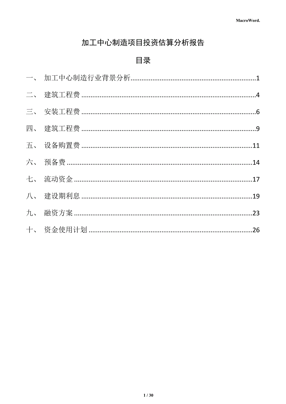 加工中心制造项目投资估算分析报告_第1页