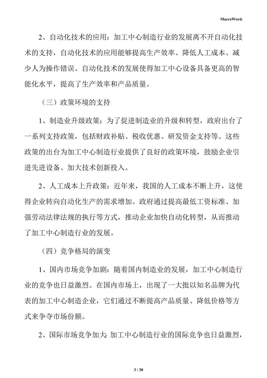 加工中心制造项目投资估算分析报告_第3页