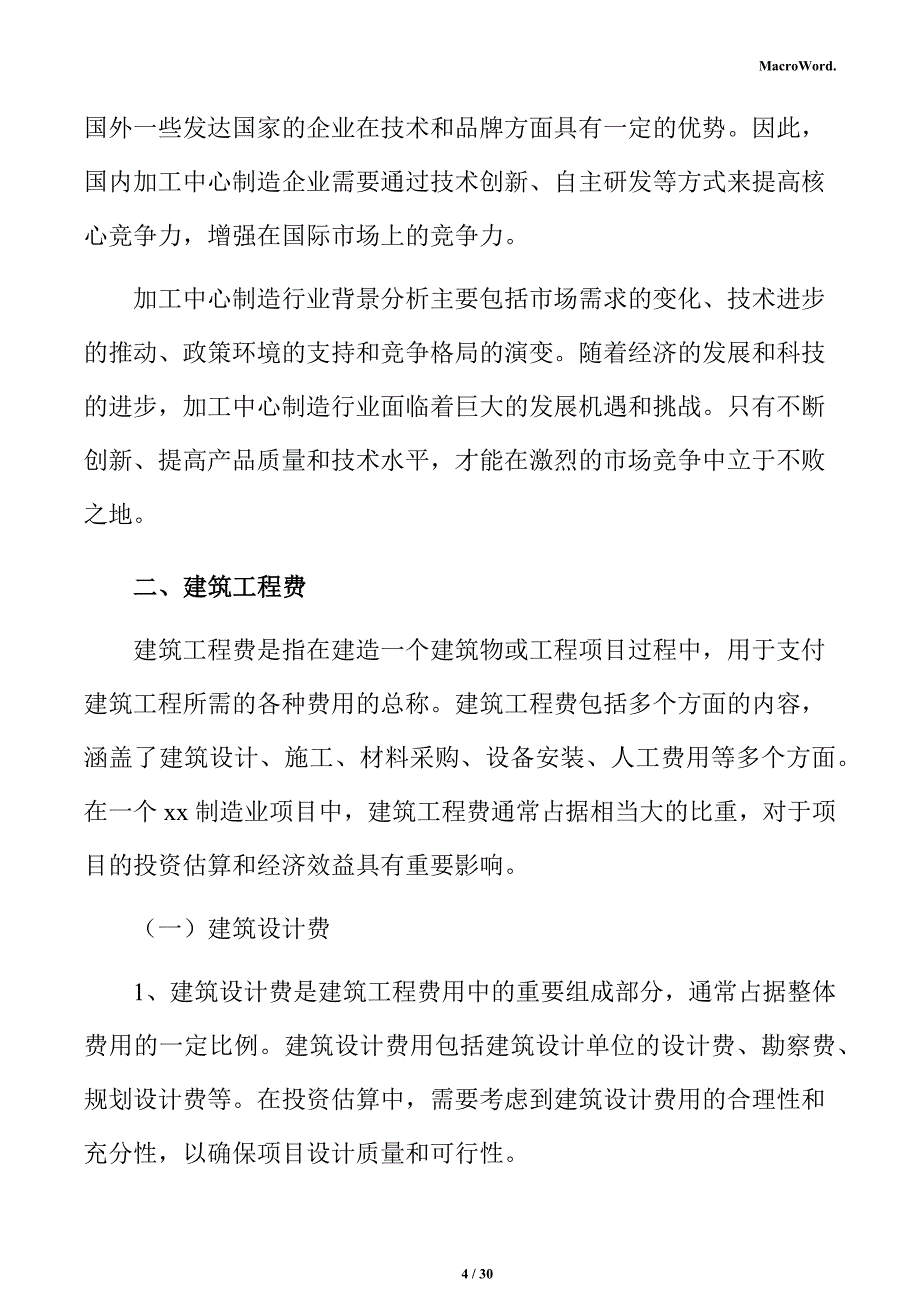 加工中心制造项目投资估算分析报告_第4页