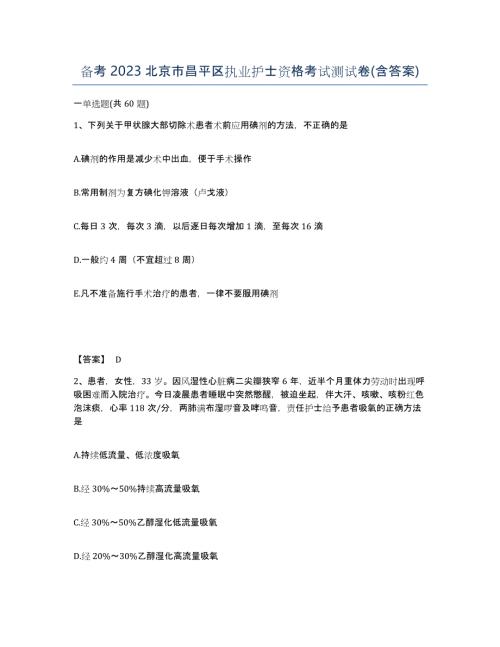 备考2023北京市昌平区执业护士资格考试测试卷(含答案)