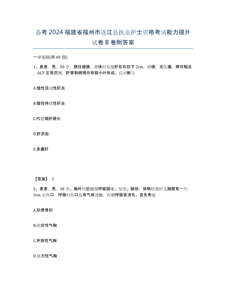 备考2024福建省福州市连江县执业护士资格考试能力提升试卷B卷附答案_第1页