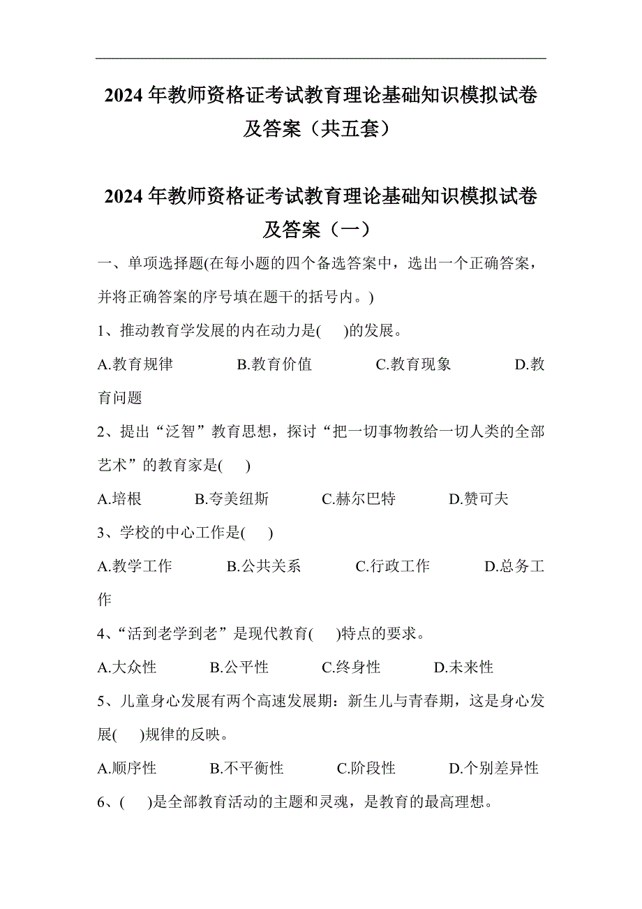 2024年教师资格证考试教育理论基础知识模拟试卷及答案（共五套）_第1页